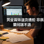 黄金首饰退货遭拒 非质量问题不退（图4）