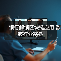 银行解锁区块链应用 欲破行业寒冬