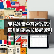 受贿涉案金额达数亿？四川前副省长被起诉引关注（图3）