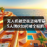 无人机锁定夜盗将军墓 5人团伙如何被全程抓拍？（图4）