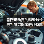 剧烈运动真的越练越长寿?研究揭示寿命短真相(图2) 剧烈运动真的越练越长寿?研究揭示寿命短真相(图2)