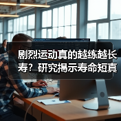 剧烈运动真的越练越长寿?研究揭示寿命短真相(图4) 剧烈运动真的越练越长寿?研究揭示寿命短真相(图4)