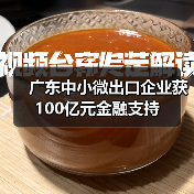 广东中小微出口企业获100亿元金融支持(图3) 广东中小微出口企业获100亿元金融支持(图3)