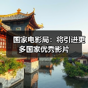 国家电影局:将引进更多国家优秀影片(图1) 国家电影局:将引进更多国家优秀影片(图1)