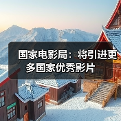 国家电影局:将引进更多国家优秀影片(图4) 国家电影局:将引进更多国家优秀影片(图4)