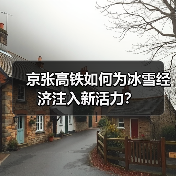 京张高铁如何为冰雪经济注入新活力?(图2) 京张高铁如何为冰雪经济注入新活力?(图2)