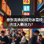 京张高铁如何为冰雪经济注入新活力?(图4) 京张高铁如何为冰雪经济注入新活力?(图4)
