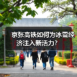 京张高铁如何为冰雪经济注入新活力？