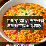 四川军民融合改革任务与创新工程全面启动(图1) 四川军民融合改革任务与创新工程全面启动(图1)