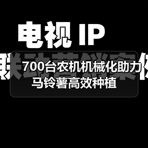 700台农机机械化助力马铃薯高效种植(图1) 700台农机机械化助力马铃薯高效种植(图1)