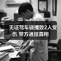 无证驾车碰撞致2人受伤 警方通报真相（图1）