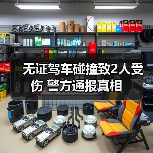 无证驾车碰撞致2人受伤 警方通报真相（图2）
