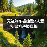 无证驾车碰撞致2人受伤 警方通报真相（图3）