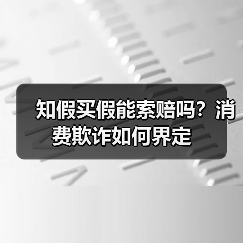 知假买假能索赔吗？消费欺诈如何界定（图2）
