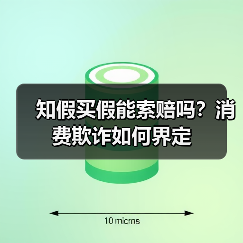 知假买假能索赔吗？消费欺诈如何界定（图1）