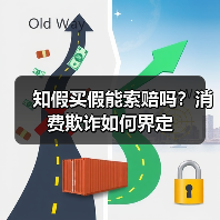 知假买假能索赔吗？消费欺诈如何界定（图4）
