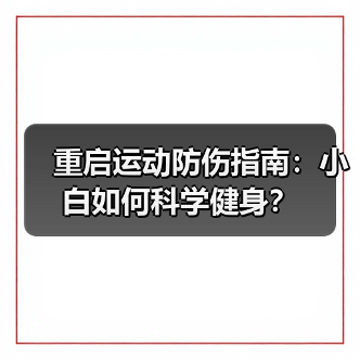 重启运动防伤指南:小白如何科学健身?(图2) 重启运动防伤指南:小白如何科学健身?(图2)