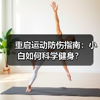 重启运动防伤指南:小白如何科学健身?(图1) 重启运动防伤指南:小白如何科学健身?(图1)