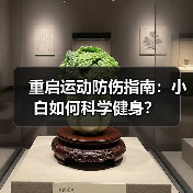 重启运动防伤指南:小白如何科学健身?(图3) 重启运动防伤指南:小白如何科学健身?(图3)