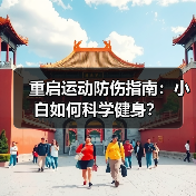 重启运动防伤指南:小白如何科学健身?(图4) 重启运动防伤指南:小白如何科学健身?(图4)