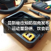 最新癌症预防指南发布:运动量翻倍,饮食调整大揭秘(图1) 最新癌症预防指南发布:运动量翻倍,饮食调整大揭秘(图1)