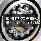 如何科学控制有氧运动量？“1357”口诀帮你轻松掌握（图1）