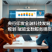 央行印发金融科技发展规划 赋能金融服务提质增效（图3）