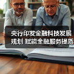 央行印发金融科技发展规划 赋能金融服务提质增效（图4）