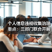 个人信息违规收集治理重点：三部门联合开展专项整治行动（图1）