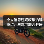 个人信息违规收集治理重点：三部门联合开展专项整治行动（图2）