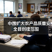 中国扩大农产品质量安全县创建范围(图2) 中国扩大农产品质量安全县创建范围(图2)