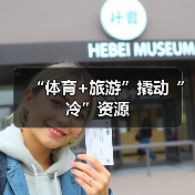 “体育+旅游”撬动“冷”资源(图4) “体育+旅游”撬动“冷”资源(图4)
