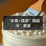 “体育+旅游”撬动“冷”资源(图3) “体育+旅游”撬动“冷”资源(图3)