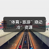 “体育+旅游”撬动“冷”资源