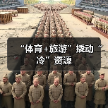 “体育+旅游”撬动“冷”资源(图2) “体育+旅游”撬动“冷”资源(图2)