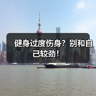 健身过度伤身?别和自己较劲!(图4) 健身过度伤身?别和自己较劲!(图4)