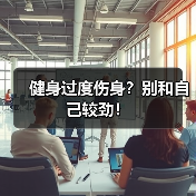 健身过度伤身?别和自己较劲!(图1) 健身过度伤身?别和自己较劲!(图1)