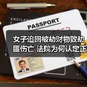 女子追回被劫财物致劫匪伤亡 法院为何认定正当防卫？（图1）
