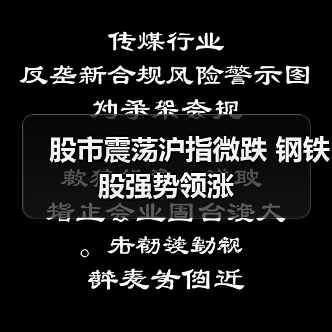 股市震荡沪指微跌 钢铁股强势领涨(图4) 股市震荡沪指微跌 钢铁股强势领涨(图4)