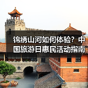 锦绣山河如何体验？中国旅游日惠民活动指南（图1）