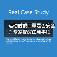 运动时戴口罩是否安全?专家提醒注意事项(图4) 运动时戴口罩是否安全?专家提醒注意事项(图4)