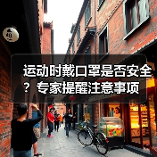 运动时戴口罩是否安全?专家提醒注意事项(图1) 运动时戴口罩是否安全?专家提醒注意事项(图1)