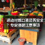 运动时戴口罩是否安全?专家提醒注意事项(图3) 运动时戴口罩是否安全?专家提醒注意事项(图3)
