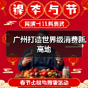 广州打造世界级消费新高地(图2) 广州打造世界级消费新高地(图2)