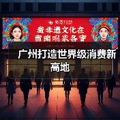 广州打造世界级消费新高地(图4) 广州打造世界级消费新高地(图4)