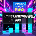 广州打造世界级消费新高地(图1) 广州打造世界级消费新高地(图1)