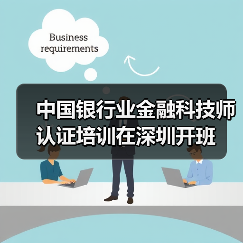 中国银行业金融科技师认证培训在深圳开班（图1）