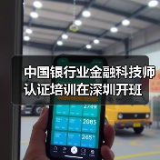 中国银行业金融科技师认证培训在深圳开班（图3）