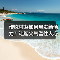 传统村落如何焕发新活力?让烟火气留住人心(图2) 传统村落如何焕发新活力?让烟火气留住人心(图2)