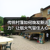 传统村落如何焕发新活力?让烟火气留住人心(图1) 传统村落如何焕发新活力?让烟火气留住人心(图1)